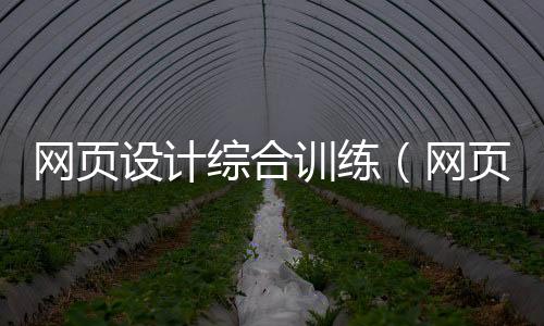 网页设计综合训练（网页设计基础试题及答案）
