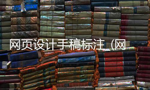 网页设计手稿标注_(网页设计手稿标注怎么做)