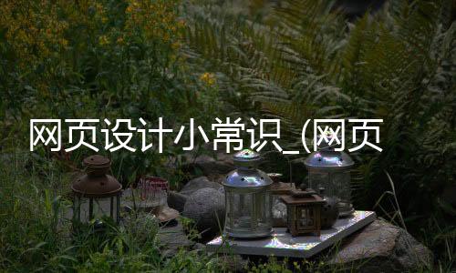 网页设计小常识_(网页设计的基础知识)
