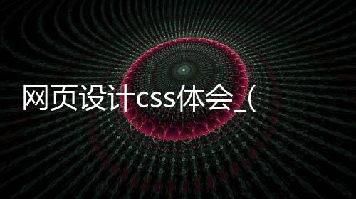 网页设计css体会_(html5+css网页设计基础教程)