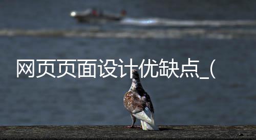 网页页面设计优缺点_(网页页面设计优缺点总结)