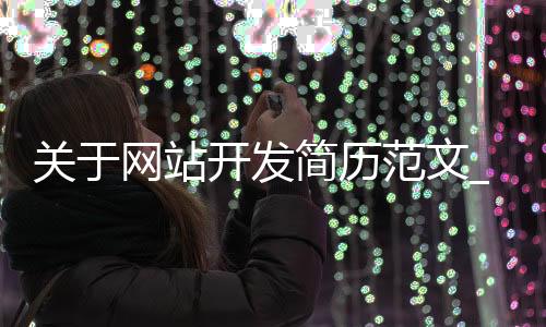 关于网站开发简历范文_(网站开发工程师求职简历)