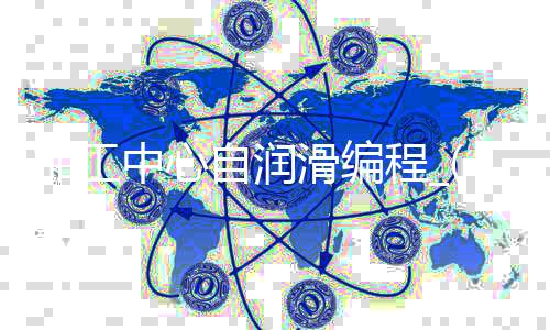 加工中心自润滑编程_(加工中心润滑的作用有哪些)