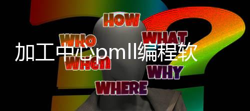 加工中心pmll编程软件_(加工中心编程软件cimit)