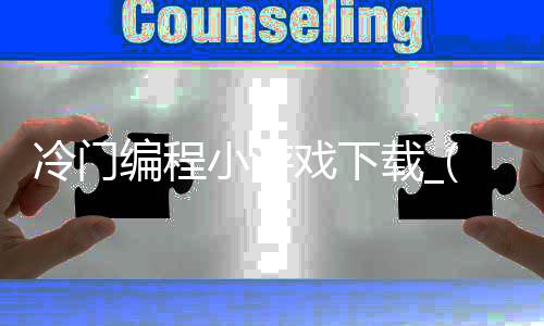 冷门编程小游戏下载_(简单好玩的编程小游戏)