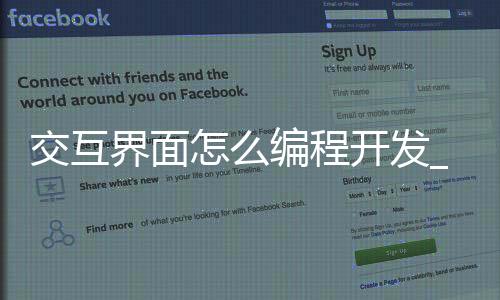交互界面怎么编程开发_(交互界面怎么编程开发的)
