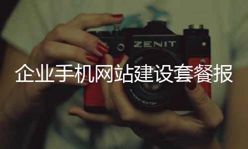 企业手机网站建设套餐报价的简单介绍