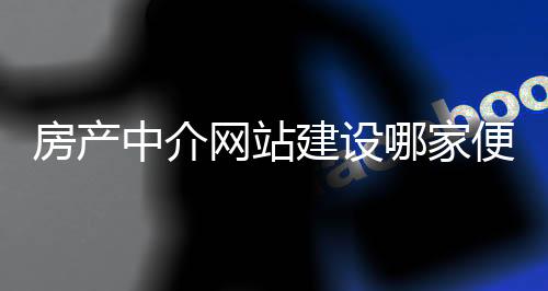 房产中介网站建设哪家便宜的简单介绍