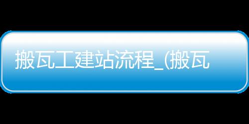 搬瓦工建站流程_(搬瓦工建站速度怎么样)