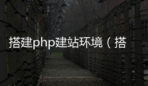 搭建php建站环境（搭建php网站）