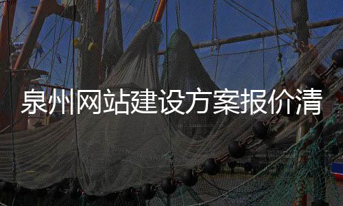 泉州网站建设方案报价清单_(泉州网站建设方案报价清单公示)
