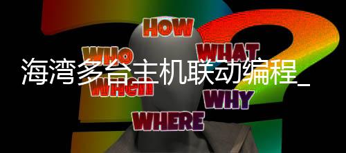 海湾多台主机联动编程_(海湾主机联动调试怎么设置)