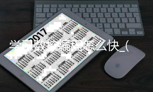 学习数控编程怎么快_(快速学会数控编程技巧)
