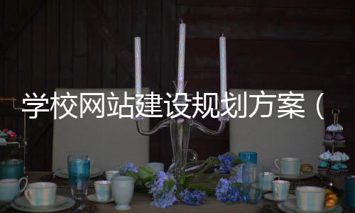 学校网站建设规划方案（学校网站建设规划方案模板）