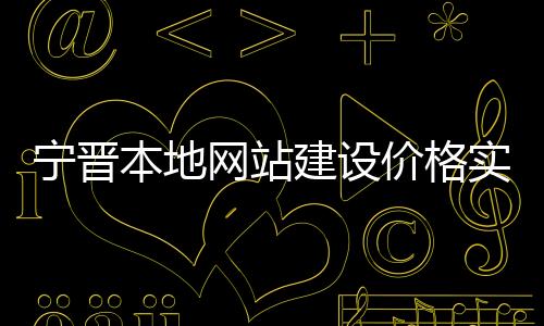 宁晋本地网站建设价格实惠（宁晋信息发布平台）
