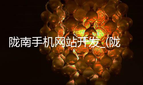陇南手机网站开发_(陇南手机网站开发招聘)