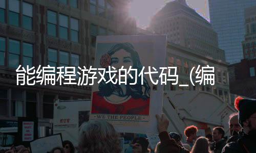 能编程游戏的代码_(编程游戏的代码有哪些)