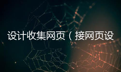 设计收集网页（接网页设计的网站）