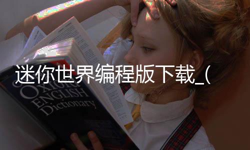 迷你世界编程版下载_(迷你世界编程器怎么下载)