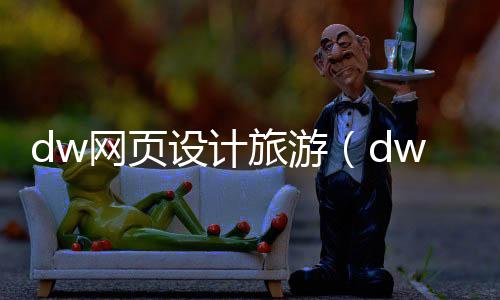 dw网页设计旅游（dw网页设计作品）