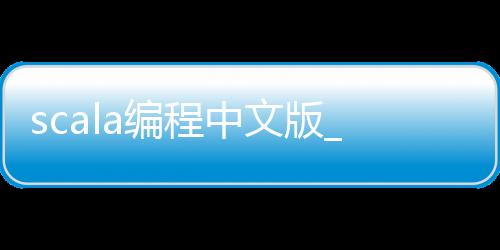 scala编程中文版_(scala编程中文版pdf)