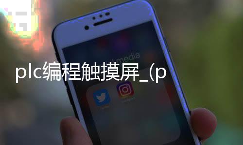 plc编程触摸屏_(plc触摸屏编程教程)